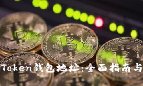 如何创建Token钱包地址:全面指南与实用技巧