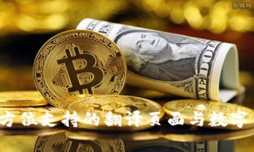 tpWallet：全方位支持的翻译页面与数字钱包功能解析