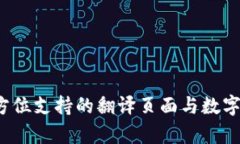tpWallet：全方位支持的翻译页面与数字