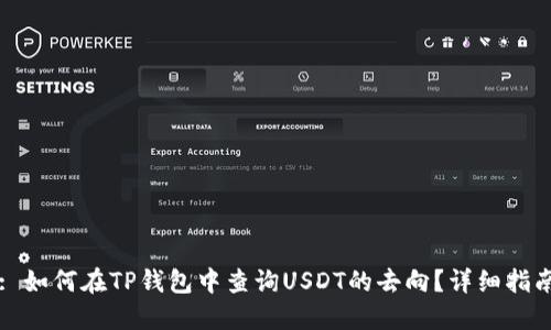 : 如何在TP钱包中查询USDT的去向?详细指南