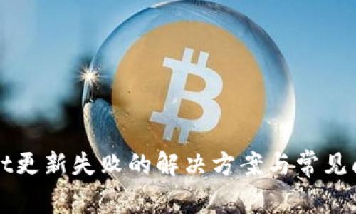tpWallet更新失败的解决方案与常见问题解析