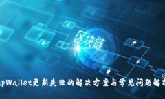 tpWallet更新失败的解决方案与常见问题