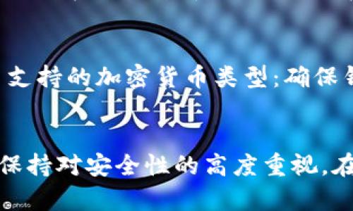 biao ti/bai ti存比特币钱包有风险吗？如何降低风险？/biao ti  
比特币, 加密货币, 钱包风险, 安全措施/guanjianci  

引言  
比特币作为一种新兴的数字货币，近年来吸引了众多投资者的目光。在比特币的交易及持有过程中，钱包的选择至关重要。然而，随着比特币及其他加密货币的广泛流行，钱包安全问题也日益凸显。那么，存比特币钱包真的有风险吗？在这篇文章中，我们将深入探讨比特币钱包的风险及应对策略，帮助你更好地理解如何管理和保护你的加密资产。  

比特币钱包的种类及其特点  
了解比特币钱包的种类有助于识别可能面临的风险。目前，主要有三种类型的比特币钱包：热钱包、冷钱包和纸钱包。每种钱包各有优缺点，适合不同的使用场景。  

strong1. 热钱包/strong  
热钱包是指那些在线或联机的比特币钱包，这些钱包通常由交易所或第三方服务提供。例如，数个加密货币交易所提供的电子钱包可以被视为热钱包。热钱包的优点是便捷，用户可以随时随地访问他们的资金。然而，由于热钱包常常与互联网连接，它们暴露在恶意软件和黑客攻击的风险之下。  

strong2. 冷钱包/strong  
冷钱包是指那些不与互联网直接连接的比特币钱包，通常以硬件或软件形式存在。冷钱包可以是一个专用的硬件设备，或者是一种离线软件钱包。由于冷钱包不直接连接互联网，因此它们更安全，适合长期存储比特币。然而，使用冷钱包需要稍微复杂一些的操作，例如确保备份和私钥的安全。  

strong3. 纸钱包/strong  
纸钱包是一种最简单的方法，它将私钥和公钥打印在纸上。纸钱包在离线状态下生成，可以有效避免黑客的攻击。但纸钱包易受物理损坏或丢失，因此当使用纸钱包时，存储位置信息和环境都需要小心。  

存比特币钱包的风险分析  
存比特币钱包确实存在风险，以下是几大主要风险因素：  

strong1. 黑客攻击/strong  
热钱包尤其容易受到黑客攻击，因为它们与互联网连接。黑客可以通过网络钓鱼、恶意软件等手段，窃取用户的钱包信息。如果用户在不可信的网站上输入私钥或者下载了恶意软件，极有可能导致资金的损失。  

strong2. 失去私钥/strong  
在加密货币的世界里，控制钱包私钥意味着控制账户。如果用户遗失了私钥，便无法再访问自己的比特币，无论它存放在热钱包还是冷钱包中。因此，妥善保管私钥是至关重要的。  

strong3. 软件漏洞/strong  
许多比特币钱包都是由第三方团队开发的，有些钱包在发布时可能存在漏洞。如果使用者未及时更新钱包软件，可能会受到安全隐患的威胁。  

strong4. 操作失误/strong  
用户在使用比特币钱包时，往往会因为错误操作导致资产损失。比如，转账时错误输入地址或者金额，都可能造成比特币无法追回。  

如何降低存比特币钱包的风险  
尽管存比特币钱包存在风险，但通过采取一些措施，用户仍然可以有效降低这些风险。  

strong1. 选择安全的热钱包/strong  
如果选择使用热钱包，建议选择知名度高、安全性强的钱包服务。用户可以查询相关评论和评级，了解热钱包的安全性。同时，定期更换钱包地址及启用双重认证等安全设置也是非常必要的。  

strong2. 使用冷钱包存储长期资产/strong  
对于长期持有的比特币，建议使用冷钱包存储，以减少被黑客攻击的风险。用户在设置冷钱包时，要确保备份好私钥，并将其保存在安全的物理环境中。  

strong3. 定期更新软件/strong  
无论是哪种钱包，都要确保钱包软件为最新版本。开发者通常都会定期更新，以修复可能存在的漏洞，因此，保持软件更新有助于提高安全性。  

strong4. 做好操作记录/strong  
用户在进行比特币转账和其他交易时，应记录好操作过程，确保每一步操作都经过仔细核查。转账前，可以再次确认收款地址无误，避免因操作失误产生资产损失。  

常见问题解答  
问题1：如果我的比特币丢失了，我是否能够找回？  
在加密货币的世界中，失去比特币意味着你失去了对这些资产的控制。如果私钥丢失，无法再找回这些比特币。即便是钱包的提供商也无法帮助你找回丢失的资产，这是加密货币去中心化的重要特性之一。  

问题2：如何确保私钥的安全？  
确保私钥的安全至关重要。用户可以采取以下措施来保护私钥：br1) 使用硬件钱包，这些设备专门用于存储私钥，对外部威胁具有更强的抵抗能力。br2) 定期备份私钥，并在不同的安全地点存放备份。br3) 不要将私钥上传到云端或共享，并确保避免使用公共Wi-Fi进行交易。  

问题3：加密货币钱包中的资产如果被冻结或被盗怎么办？  
万一钱包中的资产被冻结或被盗，用户应该第一时间联系钱包服务提供商，寻求帮助。在某些情况下，服务提供商可能能够帮助用户冻结资产或追踪异常交易。”另外，难以追回的损失也是加密货币的风险之一，建议用户在存储金额时合理规划，避免将全部资产存放于一个钱包中。  

问题4：是否应该将所有的比特币存放在一个钱包中？  
为了安全起见，最好不要将所有资产存放在一个钱包中。用户可以根据投资策略和风险偏好，选择多个钱包进行资产分散存储。可以将长期投资的比特币存放在冷钱包中，而用于短期交易的资产放在热钱包中。这样可以在减少风险的同时，提高资产的流动性。  

问题5：怎样选择合适的比特币钱包？  
在选择比特币钱包时，用户需要考虑多个因素：br1) 安全性：查阅钱包的安全性评估、用户评论及历史安全事件等。br2) 使用便捷性：选择界面友好且功能齐全的钱包，以便于日常操作。br3) 支持的加密货币类型：确保钱包支持比特币及其他你可能感兴趣的加密货币。br4) 客户服务：良好的客户服务对于解决使用过程中的问题至关重要。br5) 定期更新：选择那些提供定期更新且重视提升安全性的钱包。  

总结  
存比特币钱包确实有风险，但通过了解不同类型的钱包及其功能，并采取相应的安全措施，可以有效降低这些风险。投资者在参与比特币等加密资产的交易时，应该谨慎选择，合理规划资金，并保持对安全性的高度重视。在这个快速变化的数字货币市场中，提升安全意识是每个投资者都应承担的责任。