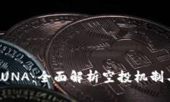 tpWallet空投LUNA：全面解析空投机制与最