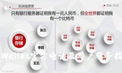tpWallet官方电话及用户服务指南