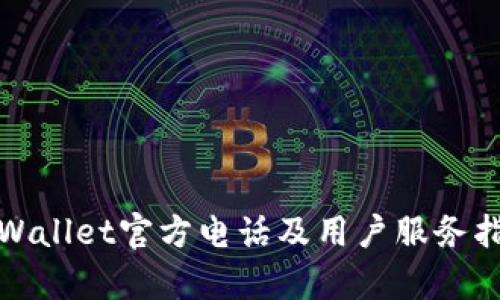tpWallet官方电话及用户服务指南