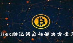 丢失tpWallet助记词后的解决方案与预防