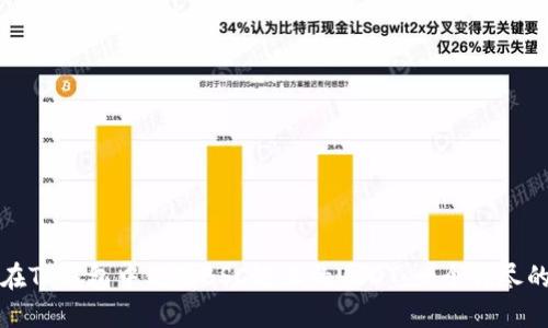 如何在TP钱包中使用BSC链上的USDT:一个详尽的指南