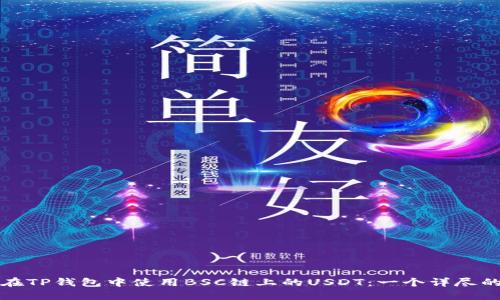 如何在TP钱包中使用BSC链上的USDT:一个详尽的指南