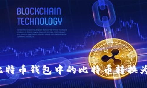 如何将比特币钱包中的比特币转换为人民币?