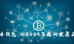 全面解析比特币钱包：从2009年起的发