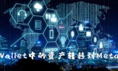 如何将tpWallet中的资产转移到MetaMask钱