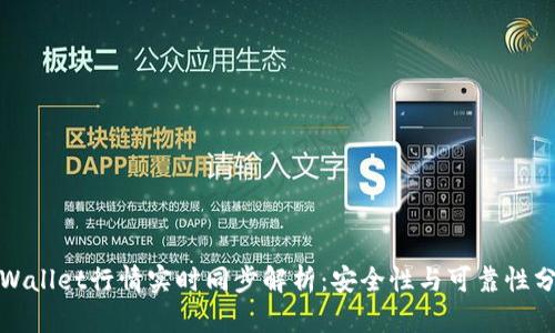 tpWallet行情实时同步解析:安全性与可靠性分析
