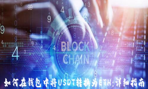 如何在钱包中将USDT转换为ETH:详细指南