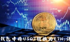 如何在钱包中将USDT转换为ETH：详细指