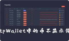 如何解决tpWallet中的币不显示价值的问
