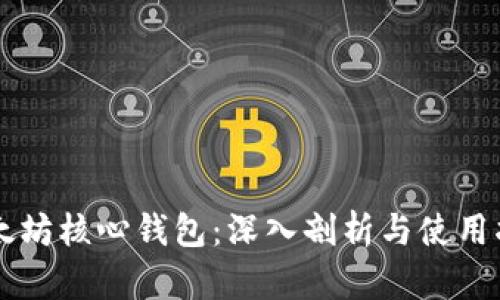 以太坊核心钱包:深入剖析与使用指南