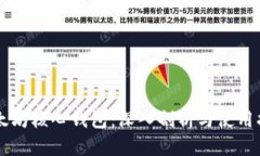 以太坊核心钱包：深入剖析与使用指南