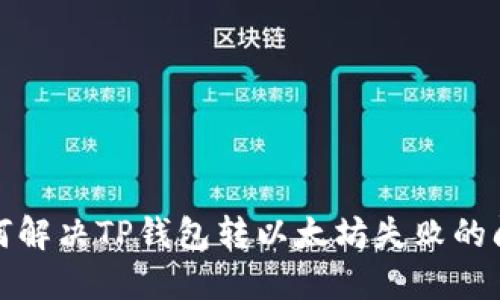 如何解决TP钱包转以太坊失败的问题