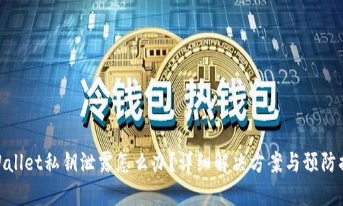 tpWallet私钥泄露怎么办?详细解决方案与预防措施
