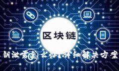 tpWallet私钥泄露怎么办？详细解决方案