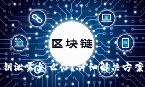 tpWallet私钥泄露怎么办?详细解决方案与预防措施