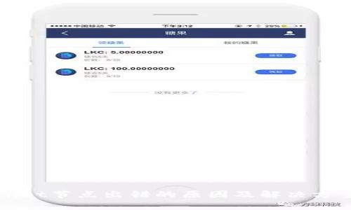 tpWallet节点出错的原因及解决方案解析