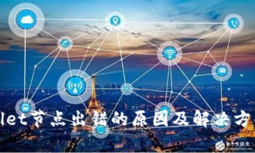 tpWallet节点出错的原因及解决方案解析