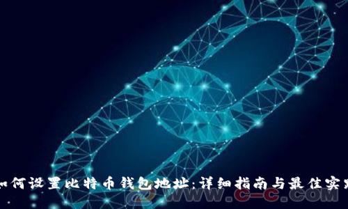 如何设置比特币钱包地址:详细指南与最佳实践