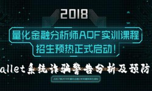 tpWallet系统诈骗警告分析及预防措施