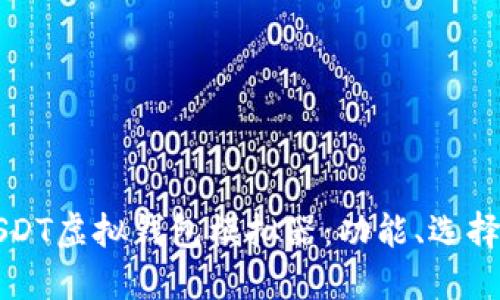 全面了解USDT虚拟钱包模拟器:功能、选择与使用指南
