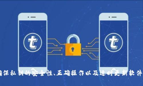 导入私钥后，tpWallet为何没有币？解决方案与建议

tpWallet, 导入私钥, 数字货币, 钱包故障/guanjianci

### 介绍

在数字货币的世界中，钱包是用户管理其资产的重要工具。tpWallet作为一款流行的数字钱包，支持多种加密货币，并提供了私钥导入的功能，允许用户通过私钥恢复他们的资产。然而，很多用户在导入私钥后却发现钱包中未显示他们的币。这种情况不仅让用户感到困惑，也可能导致经济损失。本文将详细探讨这一问题，并提供解决方案和建议。

### 1. 私钥与数字资产的关系

div
私钥是区块链技术的核心组成部分，类似于银行账户的密码。拥有私钥意味着可以访问对应于该私钥的数字资产。在大部分加密货币的钱包中，私钥可以直接导入，有效地恢复与之关联的资产。因此，了解私钥的基本概念和运作机制，是解决tpWallet导入私钥后没有币这一问题的基础。
在导入私钥之前，用户应确保私钥是完整且未被篡改的；任何细微的错误都可能导致资产无法恢复。例如，如果私钥包含了多重假设或类型错误，钱包便无法正确解析并显示相应的币。
/div

### 2. 钱包版本与兼容性

div
tpWallet的不同版本可能对私钥的处理存在差异，因此，确保应用程序更新到最新版本是非常重要的一步。版本之间的功能差异可能会影响导入私钥的兼容性。例如，早期版本可能只支持特定格式的私钥，而新的更新则可能扩展了格式的支持范围。
此外，不同的加密货币在私钥的格式上也可能有所不同。例如，比特币和以太坊虽然都是加密货币，但它们的私钥格式截然不同。如果用户错误地使用了不兼容的私钥，wallet自然无法显示相应的资产。
/div

### 3. 导入过程中的常见错误

div
在导入私钥的过程中，用户可能遇到多种问题。首先，最常见的错误就是输入格式不正确。例如，如果用户将私钥的某些字符输入错误或者漏掉了某些字符，钱包则无法正确解码私钥，自然无法显示币。
其次，用户在导入时选择错误的钱包类型也会导致问题。有些币种需要使用特定的钱包类型，如果选择了不正确的选项，导入也会失败。因此，用户在导入私钥时需要格外小心，确保所有信息都准确无误。
/div

### 4. 私钥的安全性问题

div
私钥的安全性是用户管理数字资产的重中之重。将私钥导入tpWallet意味着需要将其暴露于网络中，这可能导致潜在的安全风险。如果用户的设备被恶意软件感染，黑客便可能轻易获取私钥并盗取资产。
因此，在导入私钥之前，用户应该确保采取适当的安全措施，包括使用防火墙、定期更新防病毒软件等。确保系统安全，避免在公共网络下进行私钥的导入，这些都是保护数字资产的有效措施。
/div

### 5. 可能的解决方案与建议

div
如果用户导入私钥后未能看到币，以下是一些可能的解决方案：
ul
li检查私钥的完整性，确保没有任何多余或缺失的字符，同时确认格式正确。/li
li更新tpWallet应用至最新版本，确保最好的兼容性和安全性。/li
li选择正确的钱包类型，确保所用的私钥和币种是匹配的。/li
li在导入时确保网络环境安全，避免黑客攻击。/li
li如有必要，尝试在不同的设备上导入私钥，排除设备的故障。/li
/ul
/div

### 相关问题探讨

### 问题1：如何确保私钥的安全性？

div
私钥是加密货币的“钥匙”，它的安全性直接关系到用户资产的安全。因此，用户在管理和存储私钥时应该采取多种保护措施。

1. 使用冷钱包
冷钱包是指没有连接到互联网的钱包，通常以硬件形式存在。使用冷钱包可以有效避免网络攻击的风险，确保私钥不会被黑客获取。

2. 定期备份私钥
用户应定期备份自己的私钥，确保在发生意外时可以迅速恢复资产。备份时，尽量避开网络存储，用物理方式（如纸张）保存。

3. 不随便分享私钥
尽量避免将私钥分享给他人，尤其是在任何情况下都不应在网络上向陌生人显示私钥。即使是技术支持人员，也不应该要求提供私钥。

4. 注意设备安全
确保设备上安装了最新的安全软件和防火墙，定期检查是否存在任何可疑活动。如果设备被感染，可能会导致私钥暴露。
/div

### 问题2：私钥与助记词有什么区别？

div
私钥与助记词（Mnemonic）是两种不同的资产恢复方式，但在本质上都用于访问加密资产。

1. 私钥的定义
私钥是一个随机生成的字符串，是访问某一特定加密资产的绝对唯一标识。任何拥有私钥的人都可以完全控制与之相关联的资产

2. 助记词的定义
助记词是一组随机生成的单词，通通常为12个、24个或者更多，它们可以用来生成私钥。相较于私钥，助记词更容易记忆和储存。

3. 使用场景
用户可以通过助记词恢复所有相关私钥，因此，助记词实际上是一种备份方式。私钥通常不适合直接记忆，而需要安全存储。

总结
在选择使用私钥还是助记词时，建议用户使用助记词作为备份方式，但确保助记词的安全性同样重要。
/div

### 问题3：如何恢复丢失的私钥？

div
丢失私钥后，用户将无法直接通过常规方式恢复资产，但可以考虑以下几个方法：

1. 检查备份
如果用户曾经备份过私钥或者导出过助记词，首先应该尝试查找这些备份。常见的备份方式包括云存储、硬件钱包等。

2. 寻求专业服务
有些公司提供私钥恢复服务。在选择时，务必确保选择信誉良好的，并了解相关费用和隐私政策。

3. 改变策略
在某些情况下，用户可以考虑放弃原来的资产，转而重新投资。虽然这种方法对很多人来说是痛苦的选择，但面对不可恢复的风险，有时是更理性的决定。
/div

### 问题4：tpWallet是否支持多种协议的钱包导入？

div
tpWallet是一款高度兼容性的数字资产管理工具，支持多种类型的钱包导入。用户在导入时应了解以下几个方面：

1. 支持的协议
tpWallet支持多种流行的加密货币协议，如比特币、以太坊、Ripple等。具体支持情况可以参考其官方文档或社区论坛。

2. 导入流程
一般而言，导入步骤包括选择对应的协议、输入私钥或助记词，以及完成身份验证。确保每一步都按照系统提示进行，以免出现问题。

3. 兼容性确认
在处理不同币种时，建议在tpWallet中查找帮助文件，确保导入的币种与所选择的协议是兼容的。
/div

### 问题5：关联币种为何在导入后未显示？

div
导致币种未显示的原因可能有多种，以下是一些主要因素及其解决方案：

1. 网络连接问题
网络问题可能导致钱包未能顺利同步区块链数据，点击“重新加载”或检查网络连接是否正常。

2. 未选择正确币种
在导入私钥前，确保已在钱包中正确选择对应币种。用户可以检查这是否是误导入错误类型的问题。

3. 钱包未更新
确保tpWallet应用已经更新到最新版本，有时软件的老旧版本会导致兼容性问题。

4. 错误的私钥格式
用户应再次检查输入的私钥是否符合标准格式，如有疑问可寻求社区支持或查阅帮助文档。
/div

### 总结

在tpWallet中导入私钥后未显示币的情况，固然会让用户倍感困扰，但了解其背后的原因与解决方案将保险用户正确管理和恢复他们的数字资产。确保私钥的安全性、正确操作以及适时更新软件将有助于预防此类问题。对于所有数字货币用户，保持警惕，做好管理工作，将会是获取良好投资体验的关键。