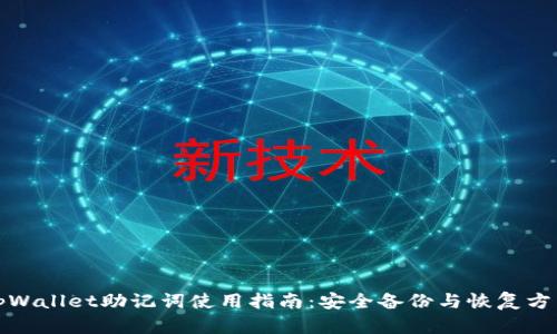 tpWallet助记词使用指南:安全备份与恢复方法