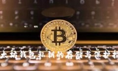 以太坊钱包私钥的存储与保护指南