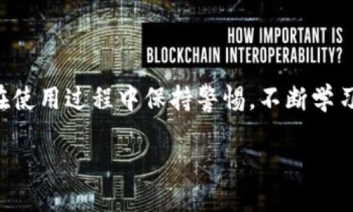    tpWallet如何在链上同步：详细步骤与常见问题解析  / 
 guanjianci  tpWallet, 链上同步, 区块链钱包, 加密货币  /guanjianci 

tpWallet简介
tpWallet是一款多功能的区块链钱包，支持多种加密货币的管理与交易。用户可以安全存储他们的资产，同时享受高效的交易体验。随着区块链技术的发展，越来越多的用户开始关注如何有效地同步区块链数据，以便于随时随地管理加密资产。链上同步作为一个关键的功能，可以帮助用户实时获取自己账户的动态信息，方便管理。

什么是链上同步？
链上同步是指区块链钱包通过网络与区块链进行数据交互的过程。它允许用户在其钱包中查询当前区块链的状态，包括余额、交易记录以及其他相关信息。通过链上同步，钱包能够实时更新用户的资产状况，确保用户每次查看时都得到最新的信息。

tpWallet如何进行链上同步？
tpWallet的链上同步过程相对简单，以下是详细步骤：
strong1. 创建钱包：/strong如果你是第一次使用tpWallet，首先需要创建一个新钱包。打开tpWallet应用，按照提示设置安全密码，并备份好助记词。
strong2. 导入已有钱包：/strong如果你已经有一个钱包，可以通过导入助记词或私钥来实现资产的同步。
strong3. 连接网络：/strong确保你的设备连接到稳定的互联网。链上同步需要网络支持，将请求发送到区块链节点。
strong4. 开启链上同步：/strong在应用中找到“同步”选项，选择链上同步。tpWallet会开始与区块链进行连接，并获取你的账户信息。
strong5. 等待同步完成：/strong根据你账户的交易量和网络繁忙程度，链上同步可能需要一些时间。在同步完成后，应用会显示最新的资产余额及交易记录。

链上同步需要注意的事项
在进行链上同步的过程中，有几个关键事项需要留意：
strong1. 网络状态：/strong链上同步依赖于网络连接，确保Wi-Fi或移动数据网络信号强。这可以避免由于网络不稳定导致同步失败的问题。
strong2. 软件版本：/strong保持tpWallet应用为最新版本，以确保兼容性和安全性。老版本可能会存在链上同步的Bug或者安全漏洞。
strong3. 隐私保护：/strong在同步过程中，不要在不安全的网络中输入敏感信息，防止可能的安全风险。
strong4. 备份数据：/strong在进行链上同步前，确保备份你的助记词或私钥，以防止数据丢失的风险。

常见的链上同步问题及解决方法
用户在使用tpWallet进行链上同步时，可能会遭遇到一些常见问题，以下是五个可能相关问题及其解决方法：

问题一：链上同步失败，怎么办？
链上同步失败的情况时有发生，通常与网络连接、钱包设置或软件问题有关。以下是几个解决技巧：
strong1. 检查网络连接：/strong首先，确保设备连接到互联网。尝试打开其他应用检查网络状态，或者重启路由器。
strong2. 更新软件：/strong确认tpWallet为最新版本。进入应用商店查看是否有更新，并及时下载。
strong3. 重启应用：/strong有时应用出现卡顿，简单重启会恢复正常，就像重启计算机能解决一些小问题一样。
strong4. 重新登录：/strong退出当前账户，重新登录可能会解决一些授权问题。
strong5. 联系客服：/strong如果以上方法均未奏效，可以直接联系tpWallet的客服，提供详细的情况以获得帮助。

问题二：如何确保同步数据安全？
在进行链上同步时，确保数据的安全性尤为重要。可以采取以下措施：
strong1. 使用强密码：/strong为钱包设置强度高的密码，避免简单密码被猜到。
strong2. 开启双重认证：/strong如果tpWallet支持双重认证，建议开启，以提高账户的安全性。
strong3. 定期备份：/strong定期备份助记词及私钥，避免因手机丢失或故障导致资产无法恢复。
strong4. 关注安全动态：/strong时刻关注tpWallet的安全动态及更新版本，了解潜在的安全风险。
strong5. 不在公共Wi-Fi上进行同步：/strong尽量在私密、安全的网络环境下，避免在公共Wi-Fi下进行敏感操作。

问题三：链上同步需要多长时间？
链上同步的时间长短与多个因素有关：
strong1. 网络状况：/strong如果网络信号弱，或者区块链网络拥堵，链上同步会变得缓慢。建议选择网络状况良好的时间段进行同步。
strong2. 账户交易数量：/strong如果用户账户有大量的交易记录，tpWallet需要更多时间来进行数据检索和更新。
strong3. 设备性能：/strong手机或设备的处理能力也直接影响同步速度。如果设备较慢，考虑在性能更高的设备上进行同步。
strong4. 区块链网络的繁忙程度：/strong某些加密货币的区块链网络偶尔会很拥堵，尤其是在市场活跃或重要事件发生时，这会影响同步速度。

问题四：链上同步能否冻结账户？
链上同步本身不会导致账户冻结，但是如果在同步的过程中进行了一些不当操作，可能会导致账户安全问题：
strong1. 非法操作：/strong如果用户在同步过程中尝试进行非法操作，例如伪造交易，可能面临账户被封的风险。
strong2. 可疑的安全行为：/strong频繁的登录尝试、在多个设备上同时操作，可能引起平台的警觉而导致账户暂时冻结。
strong3. 账户被黑客攻击：/strong若账户信息被盗，黑客可能在同步过程中进行异地操作，从而可能导致账户被平台冻结。

问题五：如何恢复链上同步失败的数据？
在同步过程中，如果出现失败，有几种恢复方法：
strong1. 手动重启同步：/strong直接尝试重新启动同步过程，很多时候一键重试即可修复问题。
strong2. 检查网络环境：/strong确保在尝试恢复数据前，网络环境稳定可用。
strong3. 联系客户支持：/strong如果用户尝试了多次仍未成功，可以联系tpWallet的客服，提供账户信息及失败的详细情况。
strong4. 备份信息：/strong如有数据备份，可以尝试通过恢复备份账户信息。确保定期备份数据，保护用户资产。

总结
tpWallet的链上同步功能是其核心优势之一，帮助用户实时管理资产。通过了解链上同步的基本操作与常见问题，用户能够更高效地使用这款钱包。在使用过程中保持警惕，不断学习与更新自己的操作知识，从而提升自身的安全与便利性。

End of content