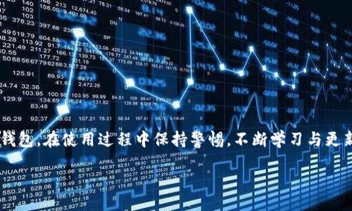    tpWallet如何在链上同步：详细步骤与常见问题解析  / 
 guanjianci  tpWallet, 链上同步, 区块链钱包, 加密货币  /guanjianci 

tpWallet简介
tpWallet是一款多功能的区块链钱包，支持多种加密货币的管理与交易。用户可以安全存储他们的资产，同时享受高效的交易体验。随着区块链技术的发展，越来越多的用户开始关注如何有效地同步区块链数据，以便于随时随地管理加密资产。链上同步作为一个关键的功能，可以帮助用户实时获取自己账户的动态信息，方便管理。

什么是链上同步？
链上同步是指区块链钱包通过网络与区块链进行数据交互的过程。它允许用户在其钱包中查询当前区块链的状态，包括余额、交易记录以及其他相关信息。通过链上同步，钱包能够实时更新用户的资产状况，确保用户每次查看时都得到最新的信息。

tpWallet如何进行链上同步？
tpWallet的链上同步过程相对简单，以下是详细步骤：
strong1. 创建钱包：/strong如果你是第一次使用tpWallet，首先需要创建一个新钱包。打开tpWallet应用，按照提示设置安全密码，并备份好助记词。
strong2. 导入已有钱包：/strong如果你已经有一个钱包，可以通过导入助记词或私钥来实现资产的同步。
strong3. 连接网络：/strong确保你的设备连接到稳定的互联网。链上同步需要网络支持，将请求发送到区块链节点。
strong4. 开启链上同步：/strong在应用中找到“同步”选项，选择链上同步。tpWallet会开始与区块链进行连接，并获取你的账户信息。
strong5. 等待同步完成：/strong根据你账户的交易量和网络繁忙程度，链上同步可能需要一些时间。在同步完成后，应用会显示最新的资产余额及交易记录。

链上同步需要注意的事项
在进行链上同步的过程中，有几个关键事项需要留意：
strong1. 网络状态：/strong链上同步依赖于网络连接，确保Wi-Fi或移动数据网络信号强。这可以避免由于网络不稳定导致同步失败的问题。
strong2. 软件版本：/strong保持tpWallet应用为最新版本，以确保兼容性和安全性。老版本可能会存在链上同步的Bug或者安全漏洞。
strong3. 隐私保护：/strong在同步过程中，不要在不安全的网络中输入敏感信息，防止可能的安全风险。
strong4. 备份数据：/strong在进行链上同步前，确保备份你的助记词或私钥，以防止数据丢失的风险。

常见的链上同步问题及解决方法
用户在使用tpWallet进行链上同步时，可能会遭遇到一些常见问题，以下是五个可能相关问题及其解决方法：

问题一：链上同步失败，怎么办？
链上同步失败的情况时有发生，通常与网络连接、钱包设置或软件问题有关。以下是几个解决技巧：
strong1. 检查网络连接：/strong首先，确保设备连接到互联网。尝试打开其他应用检查网络状态，或者重启路由器。
strong2. 更新软件：/strong确认tpWallet为最新版本。进入应用商店查看是否有更新，并及时下载。
strong3. 重启应用：/strong有时应用出现卡顿，简单重启会恢复正常，就像重启计算机能解决一些小问题一样。
strong4. 重新登录：/strong退出当前账户，重新登录可能会解决一些授权问题。
strong5. 联系客服：/strong如果以上方法均未奏效，可以直接联系tpWallet的客服，提供详细的情况以获得帮助。

问题二：如何确保同步数据安全？
在进行链上同步时，确保数据的安全性尤为重要。可以采取以下措施：
strong1. 使用强密码：/strong为钱包设置强度高的密码，避免简单密码被猜到。
strong2. 开启双重认证：/strong如果tpWallet支持双重认证，建议开启，以提高账户的安全性。
strong3. 定期备份：/strong定期备份助记词及私钥，避免因手机丢失或故障导致资产无法恢复。
strong4. 关注安全动态：/strong时刻关注tpWallet的安全动态及更新版本，了解潜在的安全风险。
strong5. 不在公共Wi-Fi上进行同步：/strong尽量在私密、安全的网络环境下，避免在公共Wi-Fi下进行敏感操作。

问题三：链上同步需要多长时间？
链上同步的时间长短与多个因素有关：
strong1. 网络状况：/strong如果网络信号弱，或者区块链网络拥堵，链上同步会变得缓慢。建议选择网络状况良好的时间段进行同步。
strong2. 账户交易数量：/strong如果用户账户有大量的交易记录，tpWallet需要更多时间来进行数据检索和更新。
strong3. 设备性能：/strong手机或设备的处理能力也直接影响同步速度。如果设备较慢，考虑在性能更高的设备上进行同步。
strong4. 区块链网络的繁忙程度：/strong某些加密货币的区块链网络偶尔会很拥堵，尤其是在市场活跃或重要事件发生时，这会影响同步速度。

问题四：链上同步能否冻结账户？
链上同步本身不会导致账户冻结，但是如果在同步的过程中进行了一些不当操作，可能会导致账户安全问题：
strong1. 非法操作：/strong如果用户在同步过程中尝试进行非法操作，例如伪造交易，可能面临账户被封的风险。
strong2. 可疑的安全行为：/strong频繁的登录尝试、在多个设备上同时操作，可能引起平台的警觉而导致账户暂时冻结。
strong3. 账户被黑客攻击：/strong若账户信息被盗，黑客可能在同步过程中进行异地操作，从而可能导致账户被平台冻结。

问题五：如何恢复链上同步失败的数据？
在同步过程中，如果出现失败，有几种恢复方法：
strong1. 手动重启同步：/strong直接尝试重新启动同步过程，很多时候一键重试即可修复问题。
strong2. 检查网络环境：/strong确保在尝试恢复数据前，网络环境稳定可用。
strong3. 联系客户支持：/strong如果用户尝试了多次仍未成功，可以联系tpWallet的客服，提供账户信息及失败的详细情况。
strong4. 备份信息：/strong如有数据备份，可以尝试通过恢复备份账户信息。确保定期备份数据，保护用户资产。

总结
tpWallet的链上同步功能是其核心优势之一，帮助用户实时管理资产。通过了解链上同步的基本操作与常见问题，用户能够更高效地使用这款钱包。在使用过程中保持警惕，不断学习与更新自己的操作知识，从而提升自身的安全与便利性。

End of content