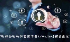 安卓如何选择合适的浏览器下载tpWal