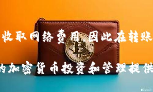   小狐狸钱包是否支持TRX（波场币）？ / 
 guanjianci 小狐狸钱包, TRX, 波场币, 加密货币钱包 /guanjianci 

一、小狐狸钱包简介
小狐狸钱包（也称为MEW Wallet或MyEtherWallet）是一个以太坊和ERC20代币的加密货币钱包。它的主要功能是为用户提供安全存储、管理和交易以太坊及其对应代币的工具。小狐狸钱包具有去中心化的特点，用户可以完全掌控自己的私钥和资产。在区块链技术快速发展的今天，这种去中心化的钱包越发受到用户的青睐。小狐狸钱包不仅支持以太坊，近年来也开始逐渐拓展对其他区块链的支持。

二TRX（波场币）简介
TRX是波场（Tron）网络的原生代币，波场是一个去中心化的区块链平台，旨在通过去中心化的协议为内容创作者赋权，令他们能够直接控制自己的数据与数字资产。TRX不仅可以用来在波场网络内进行交易与支付，还可以作为一种工具来激励内容创作者。波场的生态系统包罗万象，不仅包括社交媒体应用，还包括游戏和其他数字娱乐形式。不少用户对TRX的兴趣在于其社区的活跃程度和项目的潜在应用场景。

三、小狐狸钱包是否支持TRX？
针对用户最关心的问题，小狐狸钱包是否支持TRX，答案是小狐狸钱包目前并不直接支持TRX。由于小狐狸钱包的定位是以太坊及ERC20代币的管理工具，因此TRX并不在其直接支持的资产范围内。不过，有些用户可能会尝试通过与其他钱包进行转账或者通过诸如0x等去中心化交易所来进行交互。这意味着虽然小狐狸钱包本身可能无法直接存储或显示TRX，但用户仍然可以间接地操作TRX，只不过这需要一定的步骤和技巧。

四小狐狸钱包的功能
小狐狸钱包提供了一系列强大的功能，包括：
ul
listrong安全性：/strong小狐狸钱包是一个去中心化的存储方式，用户的私钥掌握在自己手中，相比于中心化的钱包，安全性大大增强。/li
listrong便捷性：/strong支持主流的以太坊和ERC20代币，并且通过简单的界面，用户可以轻松进行转账、接收和管理资产。/li
listrong多种平台支持：/strong小狐狸钱包支持桌面端、移动端以及硬件钱包的连接，让用户能够随时随地管理自己的数字资产。/li
listrong丰富的社区资源：/strong活跃的社区为用户提供了丰富的学习材料和技术支持，使得即使是新手也能快速上手。/li
listrong去中心化的优势：/strong一方面避免了第三方的风险，另一方面也为用户提供了更高的自主权。/li
/ul

五为何选择小狐狸钱包？
选择小狐狸钱包的原因有很多。首先，它的安全性能是众多用户选择的关键因素之一。私钥的完全控制使得用户无需担心关于资产被盗的风险。其次，小狐狸钱包界面友好，易于操作，即使没有相关经验的用户，也能够快速掌握如何使用。此外，小狐狸钱包拥有强大的社区支撑，用户在使用过程中可能会遇到各种问题，但社区内的活跃讨论和技术分享可以为用户提供宝贵的帮助。

六如何管理TRX资产？
虽然小狐狸钱包目前不支持TRX，但是用户仍然可以通过其他钱包来管理TRX资产。以下是一些通用的管理TRX资产的步骤和建议：
ul
listrong选择合适的钱包：/strong选择一个支持TRX的硬件或软件钱包，例如波场钱包、Ledger等，确保其安全性和可靠性。/li
listrong了解钱包的使用方法：/strong在使用任何钱包之前，了解其操作界面和功能，例如如何接收、发送资产，如何备份和恢复钱包等等。/li
listrong定期监控资产：/strong定期关注市场行情和资产的波动，必要时进行适当的投资和交易调整。/li
/ul

七常见问题解答
1. 小狐狸钱包支持哪些加密货币？
小狐狸钱包主要支持以太坊及其ERC20代币，但因为其去中心化性质，用户可以通过智能合约与其他代币进行互换，一些第三方交易所的接口也可能被集成，从而实现更广泛的代币管理。

2. 如何安全地使用小狐狸钱包？
使用小狐狸钱包的安全措施包括：首先，确保设备安全，避免使用公共Wi-Fi；其次，定期更改密码及启用双重认证；最后，做定期备份以防丢失。同时，请务必保持私钥的安全，不与任何人分享！

3. TRX的最大供应量和当前市值是多少？
TRX的最大供应量为1000亿个，当前市值会随着市场的变化而变化。要获取最新的市值信息，用户可以访问加密货币行情网站，例如CoinMarketCap或CoinGecko等进行查询。这些平台提供实时的价格、市场总值及交易量等数据。

4. 小狐狸钱包和其他加密货币钱包相比有何优势？
相比其他钱包，小狐狸钱包最大的优势在于它的去中心化性质，用户完全控制自己的私钥和资产。此外，其操作简单、功能强大，并且拥有活跃的用户社区，可为新手提供帮助和支持。

5. 如何将TRX转移到其他钱包？
将TRX转移到其他钱包的步骤包括：首先，打开您当前使用的TRX钱包，下一步选择“发送”或“转账”功能，输入接收方的钱包地址及转账金额，最后确认所有信息无误后提交转账。请注意每笔交易可能会收取网络费用，因此在转账时也要确保账户余额足够支付手续费。

此次文章围绕小狐狸钱包的功能、优势、以及TRX的相关信息进行了详细的探讨。虽然小狐狸钱包并不直接支持TRX，但用户可以通过选择适合的工具和策略来管理和利用自己的TRX资产。希望对读者的加密货币投资和管理提供帮助。