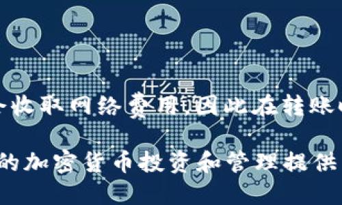   小狐狸钱包是否支持TRX（波场币）？ / 
 guanjianci 小狐狸钱包, TRX, 波场币, 加密货币钱包 /guanjianci 

一、小狐狸钱包简介
小狐狸钱包（也称为MEW Wallet或MyEtherWallet）是一个以太坊和ERC20代币的加密货币钱包。它的主要功能是为用户提供安全存储、管理和交易以太坊及其对应代币的工具。小狐狸钱包具有去中心化的特点，用户可以完全掌控自己的私钥和资产。在区块链技术快速发展的今天，这种去中心化的钱包越发受到用户的青睐。小狐狸钱包不仅支持以太坊，近年来也开始逐渐拓展对其他区块链的支持。

二TRX（波场币）简介
TRX是波场（Tron）网络的原生代币，波场是一个去中心化的区块链平台，旨在通过去中心化的协议为内容创作者赋权，令他们能够直接控制自己的数据与数字资产。TRX不仅可以用来在波场网络内进行交易与支付，还可以作为一种工具来激励内容创作者。波场的生态系统包罗万象，不仅包括社交媒体应用，还包括游戏和其他数字娱乐形式。不少用户对TRX的兴趣在于其社区的活跃程度和项目的潜在应用场景。

三、小狐狸钱包是否支持TRX？
针对用户最关心的问题，小狐狸钱包是否支持TRX，答案是小狐狸钱包目前并不直接支持TRX。由于小狐狸钱包的定位是以太坊及ERC20代币的管理工具，因此TRX并不在其直接支持的资产范围内。不过，有些用户可能会尝试通过与其他钱包进行转账或者通过诸如0x等去中心化交易所来进行交互。这意味着虽然小狐狸钱包本身可能无法直接存储或显示TRX，但用户仍然可以间接地操作TRX，只不过这需要一定的步骤和技巧。

四小狐狸钱包的功能
小狐狸钱包提供了一系列强大的功能，包括：
ul
listrong安全性：/strong小狐狸钱包是一个去中心化的存储方式，用户的私钥掌握在自己手中，相比于中心化的钱包，安全性大大增强。/li
listrong便捷性：/strong支持主流的以太坊和ERC20代币，并且通过简单的界面，用户可以轻松进行转账、接收和管理资产。/li
listrong多种平台支持：/strong小狐狸钱包支持桌面端、移动端以及硬件钱包的连接，让用户能够随时随地管理自己的数字资产。/li
listrong丰富的社区资源：/strong活跃的社区为用户提供了丰富的学习材料和技术支持，使得即使是新手也能快速上手。/li
listrong去中心化的优势：/strong一方面避免了第三方的风险，另一方面也为用户提供了更高的自主权。/li
/ul

五为何选择小狐狸钱包？
选择小狐狸钱包的原因有很多。首先，它的安全性能是众多用户选择的关键因素之一。私钥的完全控制使得用户无需担心关于资产被盗的风险。其次，小狐狸钱包界面友好，易于操作，即使没有相关经验的用户，也能够快速掌握如何使用。此外，小狐狸钱包拥有强大的社区支撑，用户在使用过程中可能会遇到各种问题，但社区内的活跃讨论和技术分享可以为用户提供宝贵的帮助。

六如何管理TRX资产？
虽然小狐狸钱包目前不支持TRX，但是用户仍然可以通过其他钱包来管理TRX资产。以下是一些通用的管理TRX资产的步骤和建议：
ul
listrong选择合适的钱包：/strong选择一个支持TRX的硬件或软件钱包，例如波场钱包、Ledger等，确保其安全性和可靠性。/li
listrong了解钱包的使用方法：/strong在使用任何钱包之前，了解其操作界面和功能，例如如何接收、发送资产，如何备份和恢复钱包等等。/li
listrong定期监控资产：/strong定期关注市场行情和资产的波动，必要时进行适当的投资和交易调整。/li
/ul

七常见问题解答
1. 小狐狸钱包支持哪些加密货币？
小狐狸钱包主要支持以太坊及其ERC20代币，但因为其去中心化性质，用户可以通过智能合约与其他代币进行互换，一些第三方交易所的接口也可能被集成，从而实现更广泛的代币管理。

2. 如何安全地使用小狐狸钱包？
使用小狐狸钱包的安全措施包括：首先，确保设备安全，避免使用公共Wi-Fi；其次，定期更改密码及启用双重认证；最后，做定期备份以防丢失。同时，请务必保持私钥的安全，不与任何人分享！

3. TRX的最大供应量和当前市值是多少？
TRX的最大供应量为1000亿个，当前市值会随着市场的变化而变化。要获取最新的市值信息，用户可以访问加密货币行情网站，例如CoinMarketCap或CoinGecko等进行查询。这些平台提供实时的价格、市场总值及交易量等数据。

4. 小狐狸钱包和其他加密货币钱包相比有何优势？
相比其他钱包，小狐狸钱包最大的优势在于它的去中心化性质，用户完全控制自己的私钥和资产。此外，其操作简单、功能强大，并且拥有活跃的用户社区，可为新手提供帮助和支持。

5. 如何将TRX转移到其他钱包？
将TRX转移到其他钱包的步骤包括：首先，打开您当前使用的TRX钱包，下一步选择“发送”或“转账”功能，输入接收方的钱包地址及转账金额，最后确认所有信息无误后提交转账。请注意每笔交易可能会收取网络费用，因此在转账时也要确保账户余额足够支付手续费。

此次文章围绕小狐狸钱包的功能、优势、以及TRX的相关信息进行了详细的探讨。虽然小狐狸钱包并不直接支持TRX，但用户可以通过选择适合的工具和策略来管理和利用自己的TRX资产。希望对读者的加密货币投资和管理提供帮助。