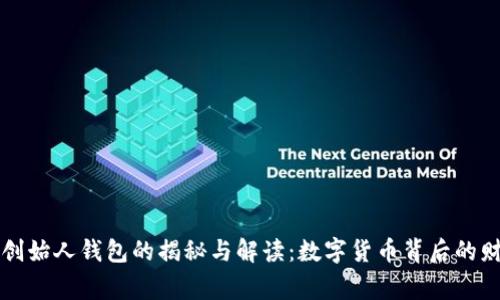 以太坊创始人钱包的揭秘与解读:数字货币背后的财富故事