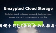 SHIB币用哪个钱包？最适合的选择与详
