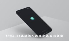 tpWallet流动性入池赚取收益的详解