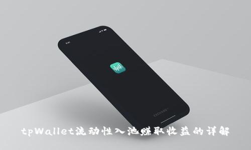 tpWallet流动性入池赚取收益的详解