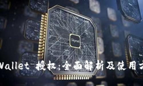 tpWallet 授权：全面解析及使用方法