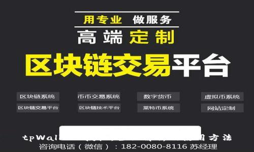 tpWallet 授权：全面解析及使用方法
