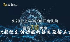 tpWallet指纹支付功能的缺失及解决方案