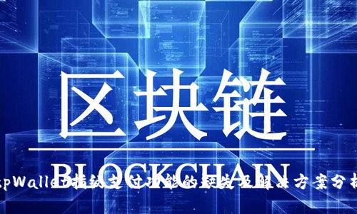 tpWallet指纹支付功能的缺失及解决方案分析