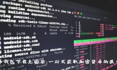 比特币钱包下载免安装：一站式获取加