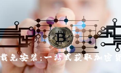 比特币钱包下载免安装：一站式获取加密货币的最佳选择