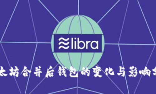 以太坊合并后钱包的变化与影响分析